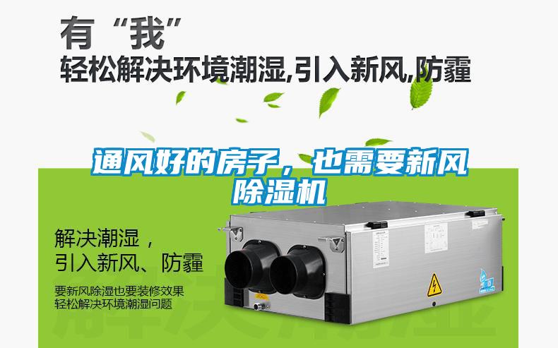 通風好的房子，也需要新風除濕機