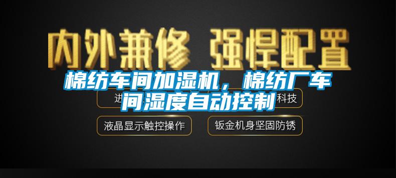 棉紡車間加濕機，棉紡廠車間濕度自動控制