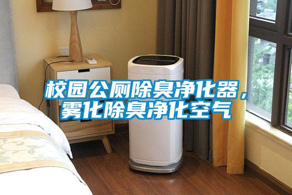 校園公廁除臭凈化器，霧化除臭凈化空氣
