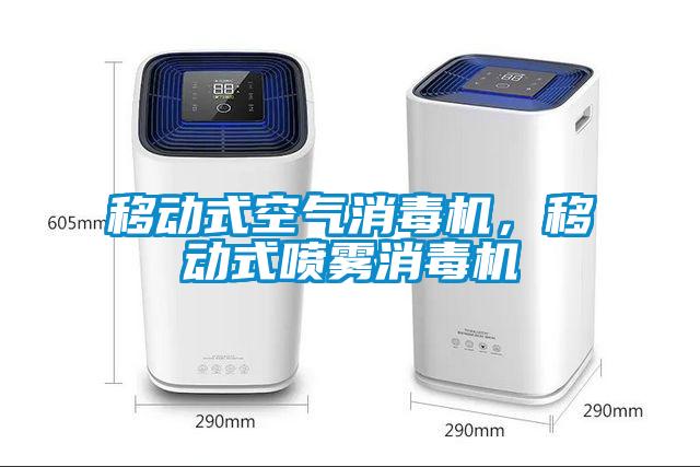移動式空氣消毒機，移動式噴霧消毒機