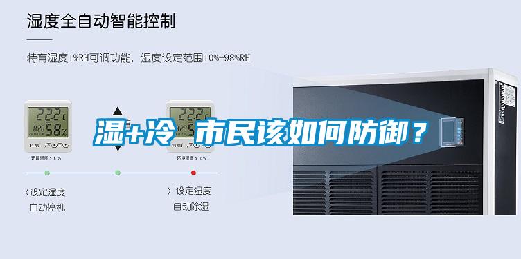 濕+冷 市民該如何防御？