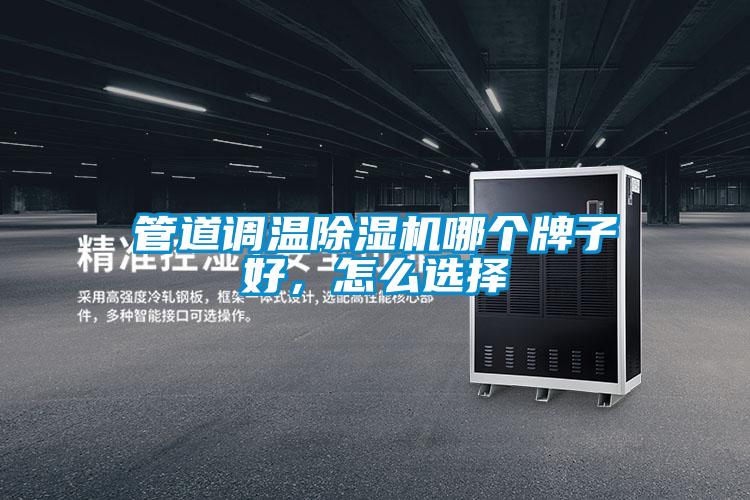 管道調(diào)溫除濕機(jī)哪個(gè)牌子好，怎么選擇