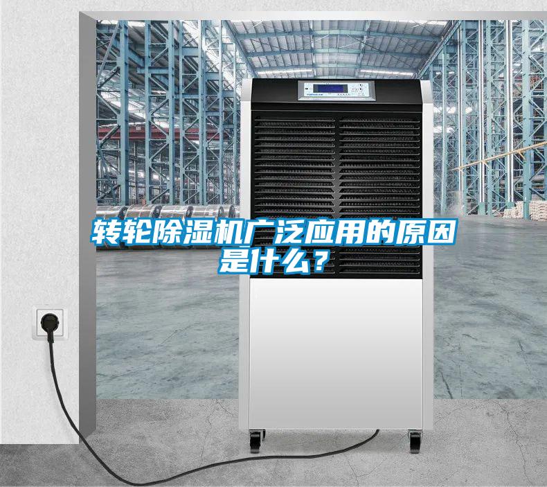 轉(zhuǎn)輪除濕機(jī)廣泛應(yīng)用的原因是什么？