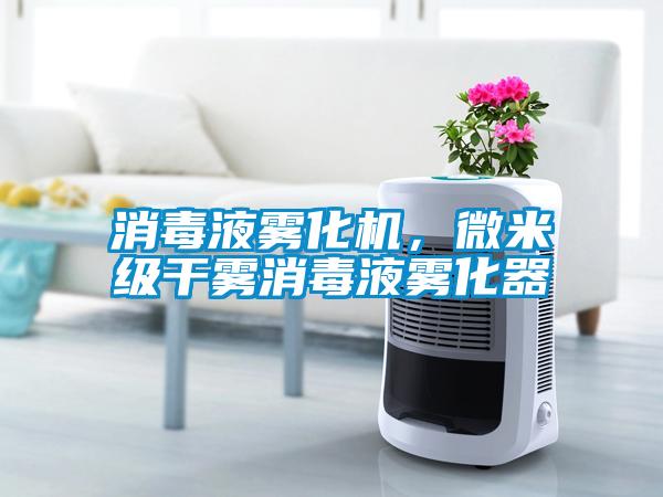 消毒液霧化機，微米級干霧消毒液霧化器