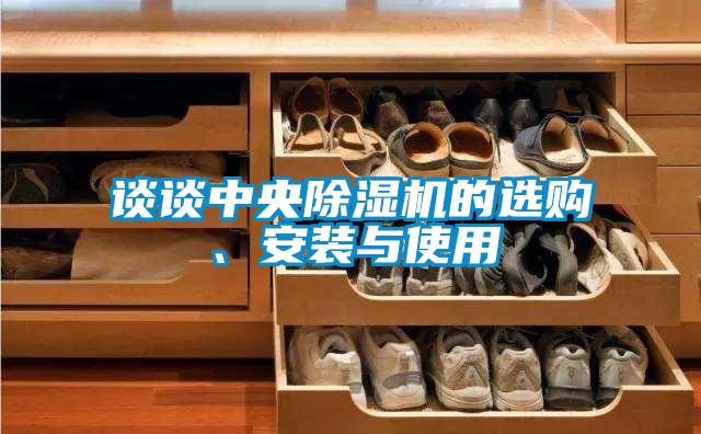 談?wù)勚醒氤凉駲C的選購、安裝與使用