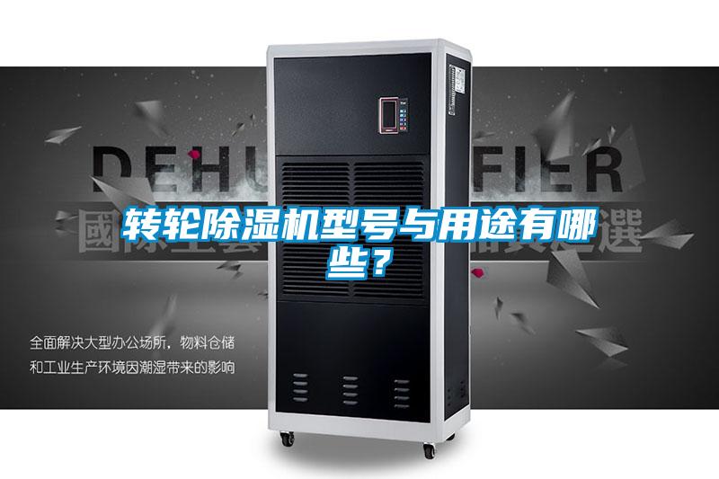 轉(zhuǎn)輪除濕機(jī)型號(hào)與用途有哪些？