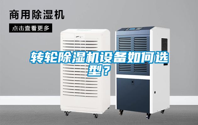 轉(zhuǎn)輪除濕機設(shè)備如何選型？