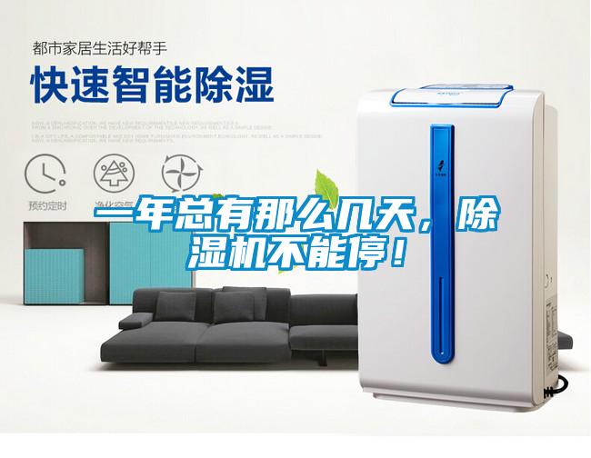 一年總有那么幾天，除濕機(jī)不能停！