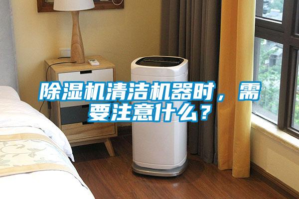 除濕機(jī)清潔機(jī)器時(shí)，需要注意什么？