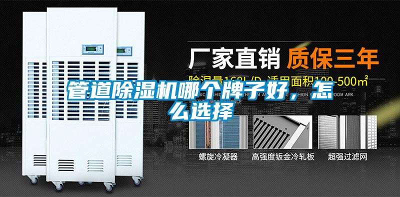 管道除濕機(jī)哪個(gè)牌子好，怎么選擇