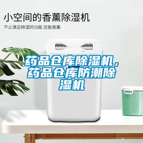 藥品倉(cāng)庫(kù)除濕機(jī)，藥品倉(cāng)庫(kù)防潮除濕機(jī)