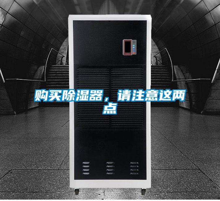 購(gòu)買除濕器，請(qǐng)注意這兩點(diǎn)