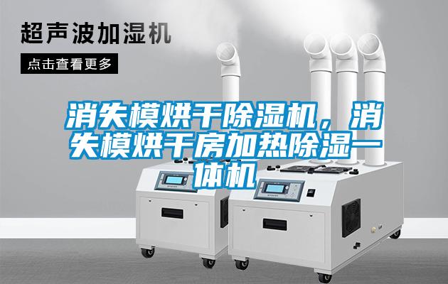 消失模烘干除濕機，消失模烘干房加熱除濕一體機