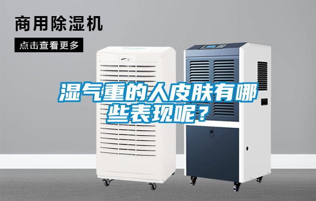 濕氣重的人皮膚有哪些表現(xiàn)呢？
