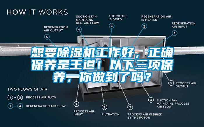 想要除濕機工作好，正確保養(yǎng)是王道！以下三項保養(yǎng)，你做到了嗎？