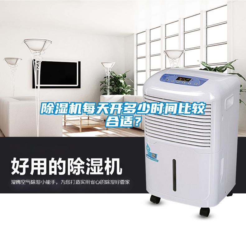 除濕機(jī)每天開多少時(shí)間比較合適？