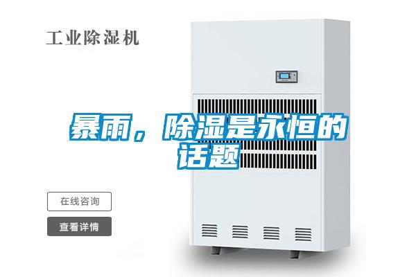 暴雨，除濕是永恒的話題