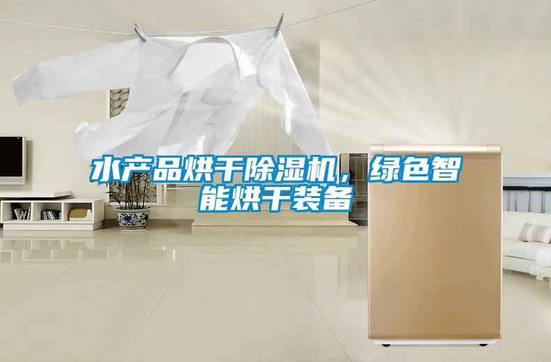 水產(chǎn)品烘干除濕機(jī)，綠色智能烘干裝備