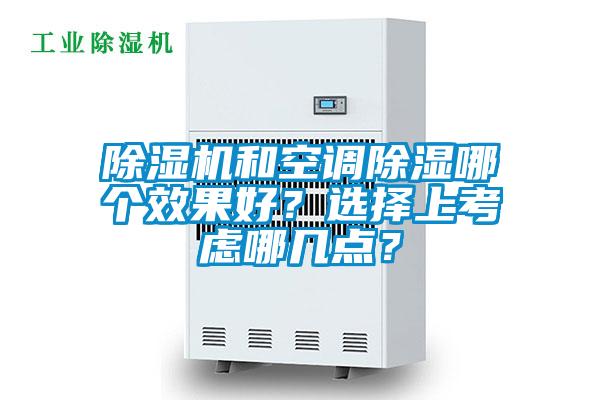 除濕機(jī)和空調(diào)除濕哪個(gè)效果好？選擇上考慮哪幾點(diǎn)？
