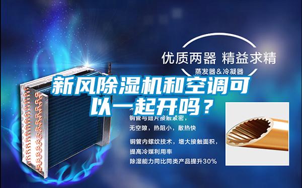新風除濕機和空調(diào)可以一起開嗎？