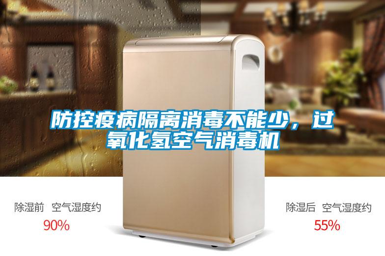 防控疫病隔離消毒不能少，過氧化氫空氣消毒機