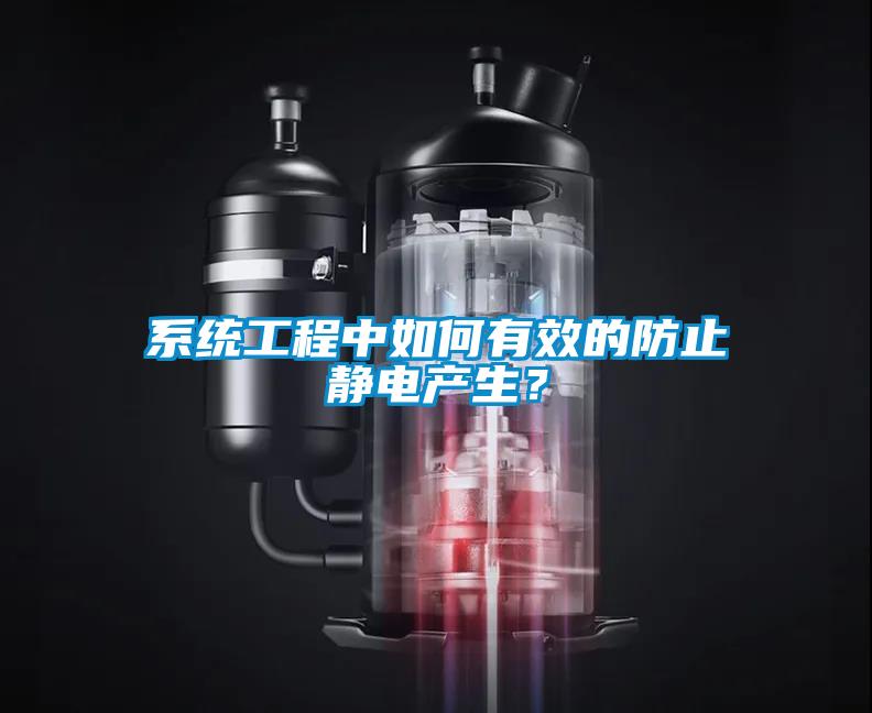 系統(tǒng)工程中如何有效的防止靜電產(chǎn)生？