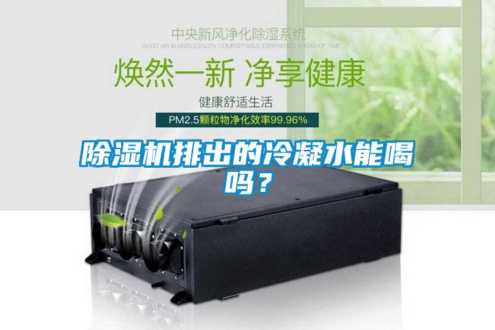 除濕機(jī)排出的冷凝水能喝嗎？