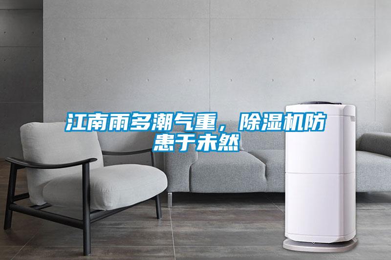 江南雨多潮氣重，除濕機防患于未然