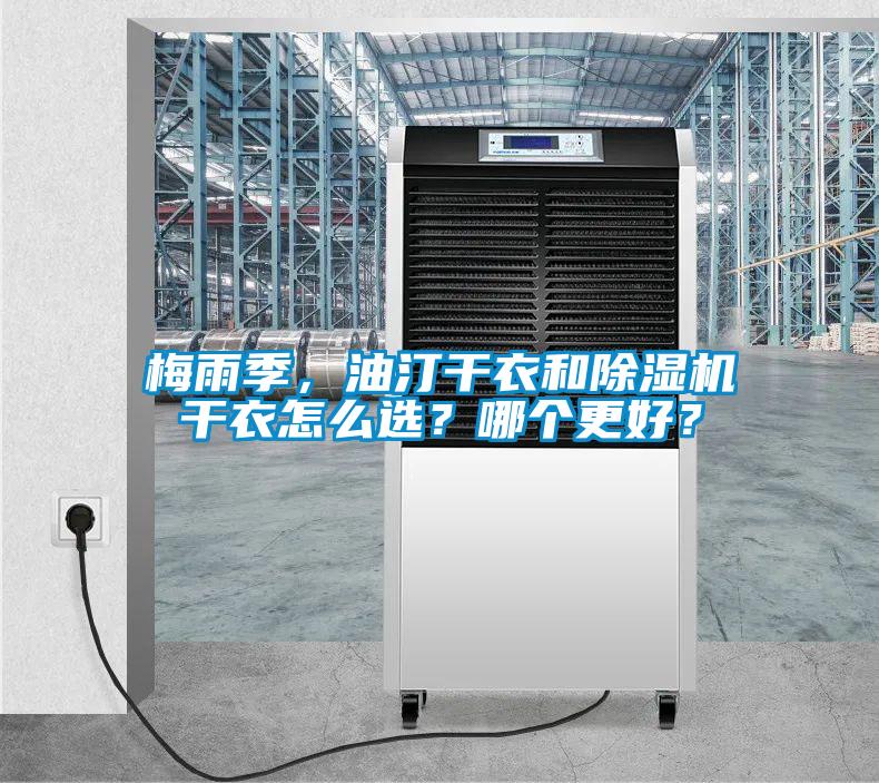 梅雨季，油汀干衣和除濕機(jī)干衣怎么選？哪個(gè)更好？