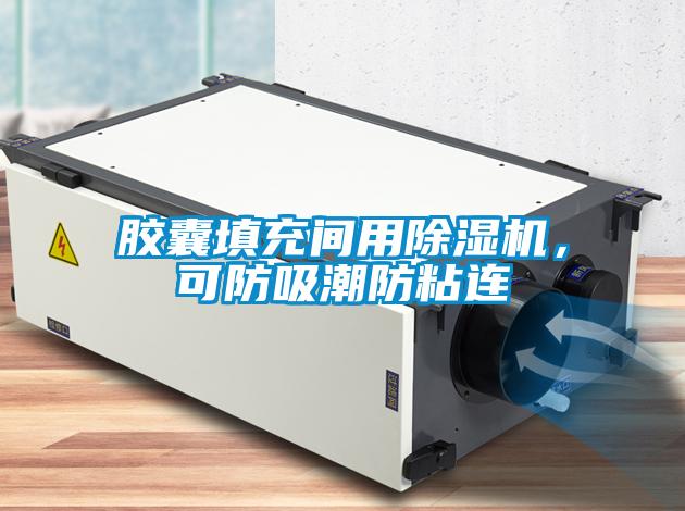 膠囊填充間用除濕機，可防吸潮防粘連