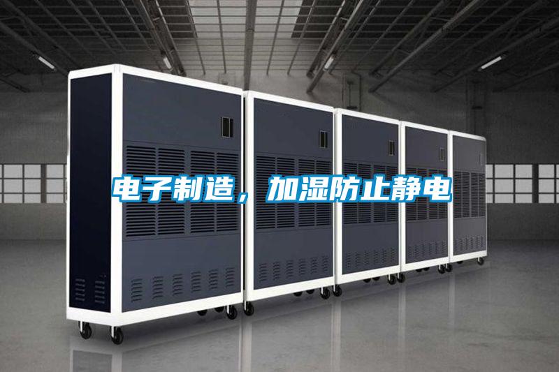 電子制造，加濕防止靜電