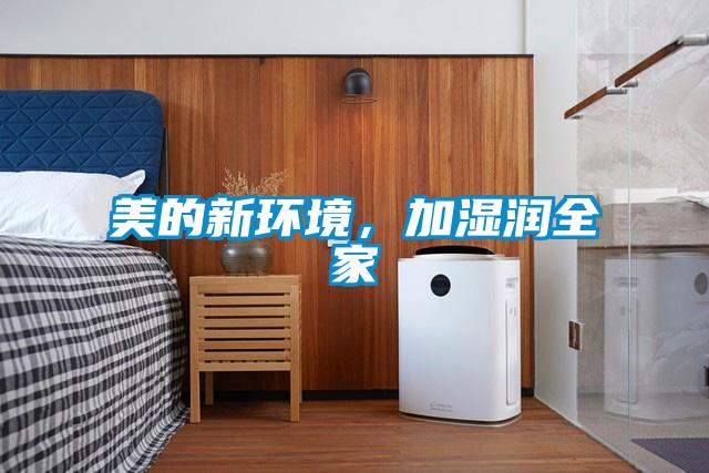 美的新環(huán)境，加濕潤(rùn)全家