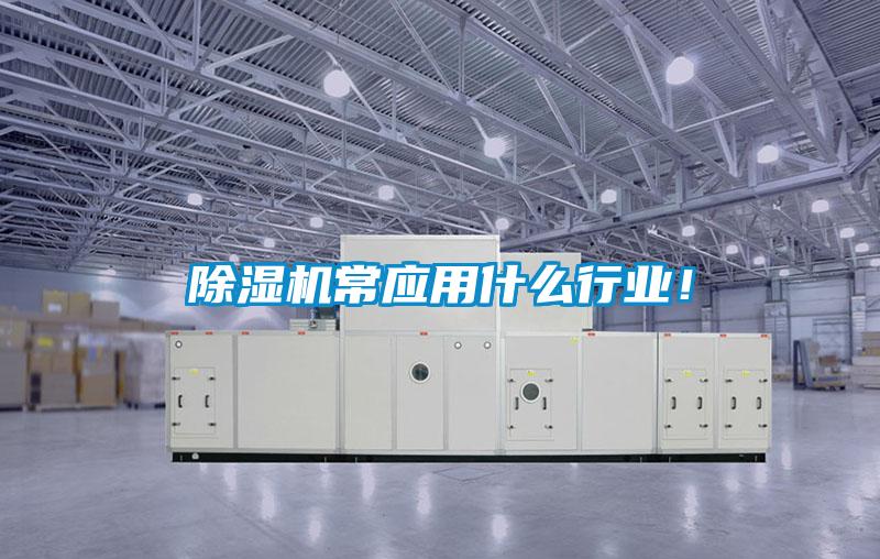 除濕機(jī)常應(yīng)用什么行業(yè)！