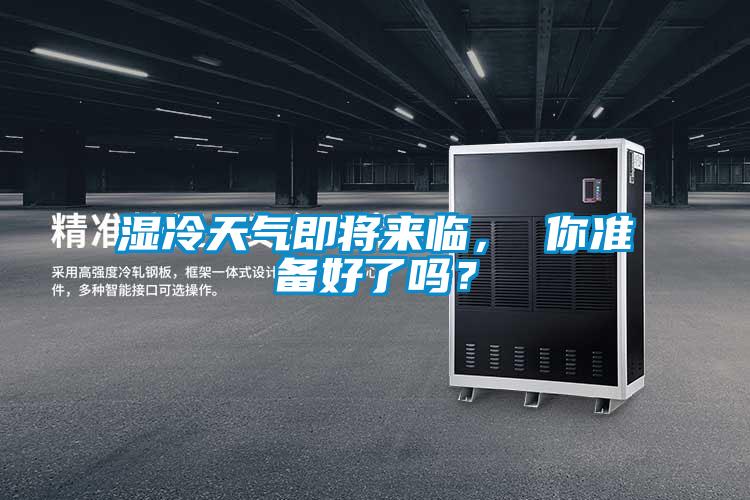 濕冷天氣即將來臨， 你準(zhǔn)備好了嗎？