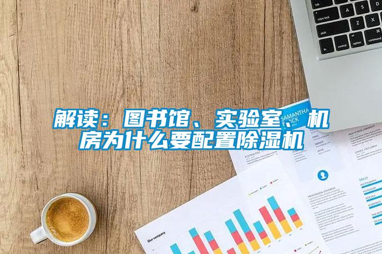 解讀：圖書館、實驗室、機房為什么要配置除濕機