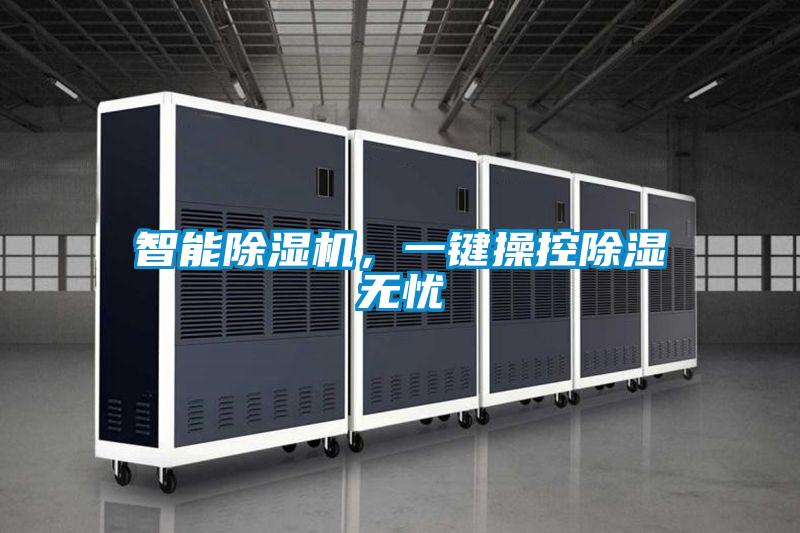智能除濕機(jī)，一鍵操控除濕無憂
