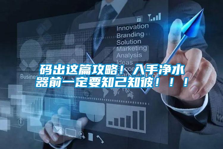 碼出這篇攻略！入手凈水器前一定要知己知彼?。?！