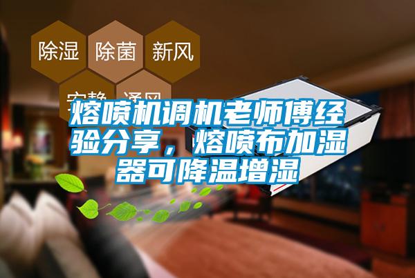 熔噴機(jī)調(diào)機(jī)老師傅經(jīng)驗(yàn)分享，熔噴布加濕器可降溫增濕