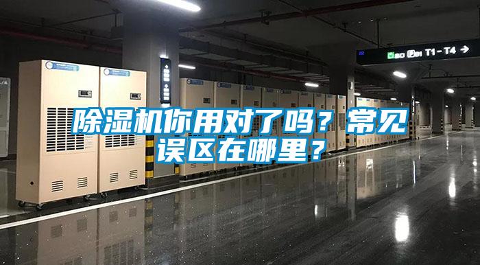 除濕機你用對了嗎？常見誤區(qū)在哪里？