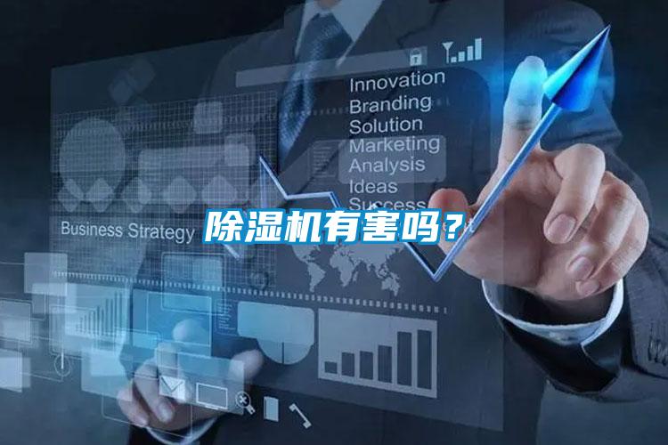 除濕機有害嗎？