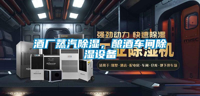 酒廠蒸汽除濕，釀酒車間除濕設(shè)備