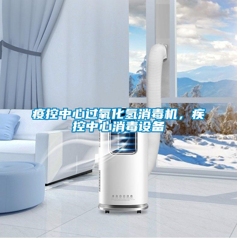 疫控中心過氧化氫消毒機，疾控中心消毒設備
