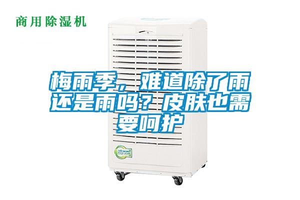 梅雨季，難道除了雨還是雨嗎？皮膚也需要呵護(hù)