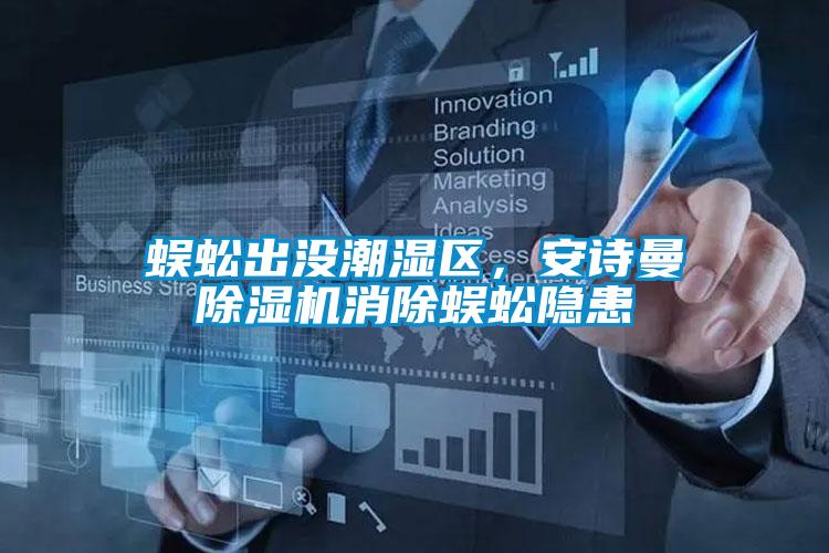 蜈蚣出沒潮濕區(qū)，安詩曼除濕機(jī)消除蜈蚣隱患