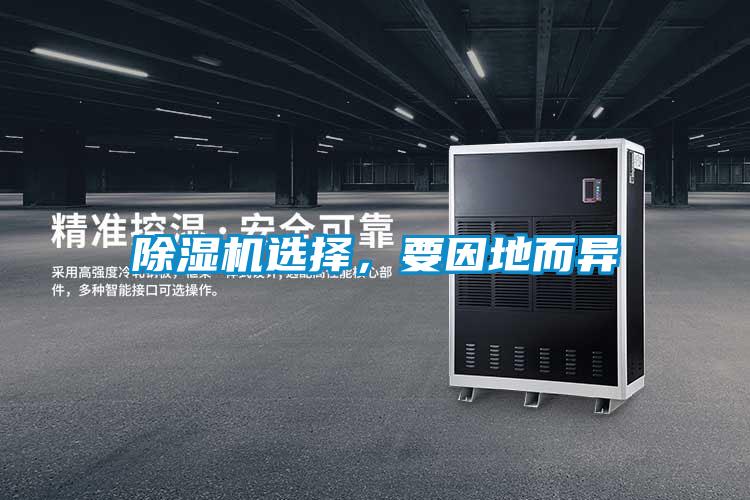除濕機(jī)選擇，要因地而異