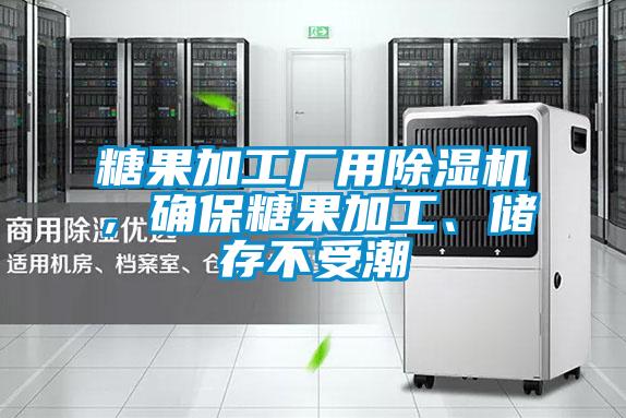 糖果加工廠用除濕機，確保糖果加工、儲存不受潮