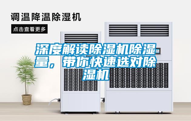 深度解讀除濕機除濕量，帶你快速選對除濕機