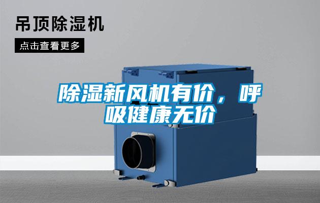 除濕新風(fēng)機(jī)有價(jià)，呼吸健康無價(jià)