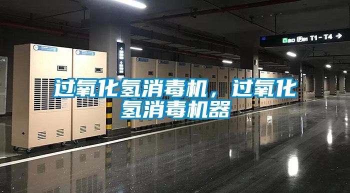 過氧化氫消毒機，過氧化氫消毒機器