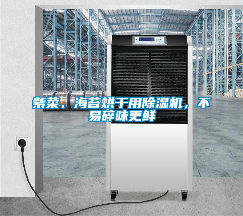 紫菜、海苔烘干用除濕機(jī)，不易碎味更鮮